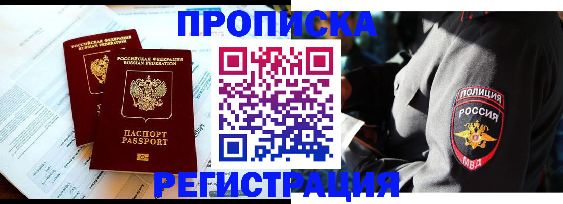прописка в Покачах